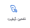 تضمین کیفیت