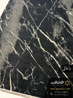 فرش فانتزی طرح مرمر سیاه 700 شانه فرین بافت