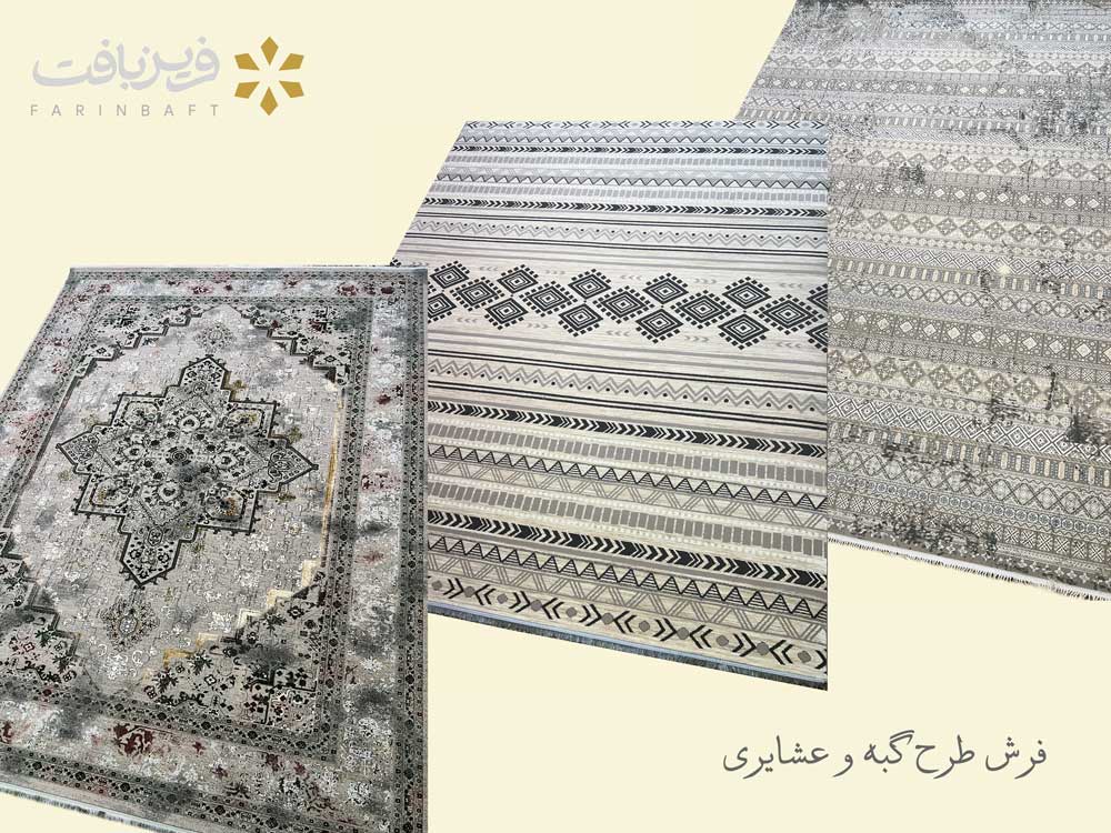 فرش گبه و عشایری فرین بافت