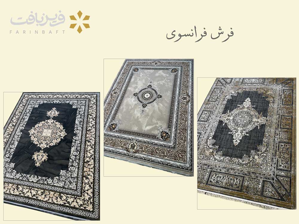 فرش فرانسوی فرین بافت