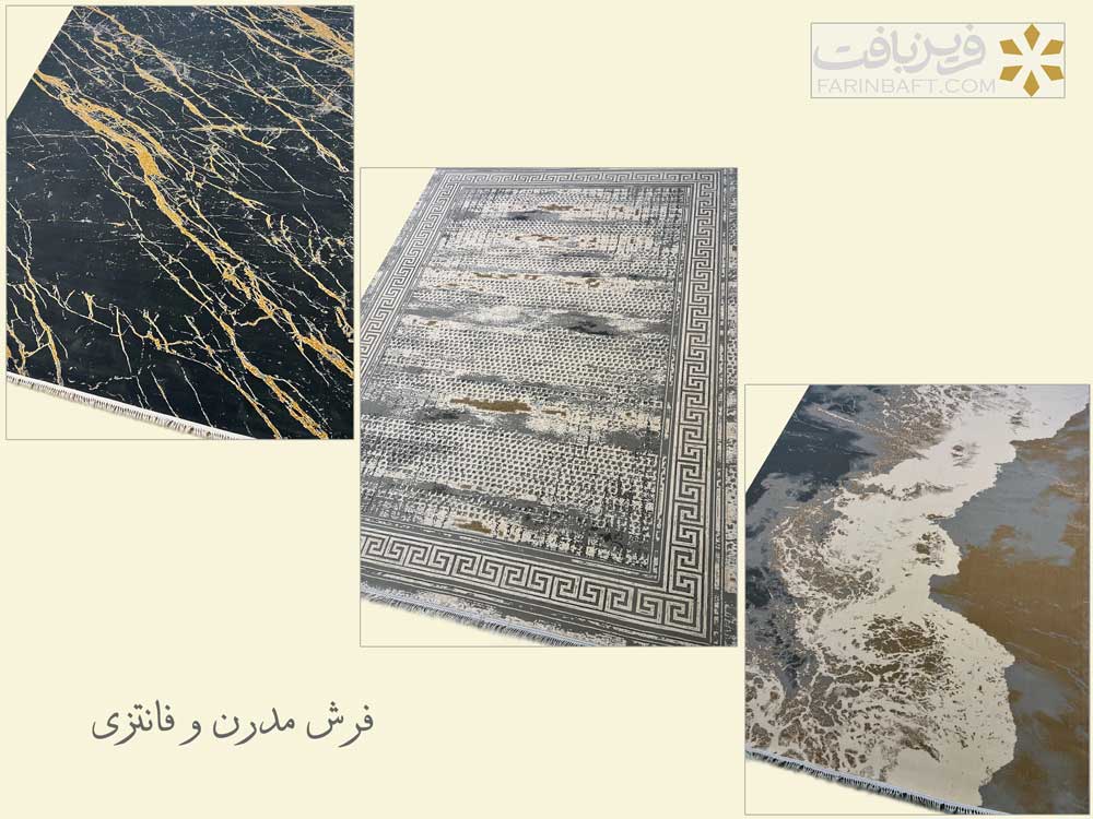 فرش مدرن و فانتزی - فرین بافت