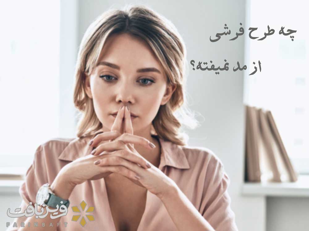 چه طرح فرشی از مد نمیفته؟ - فرین بافت
