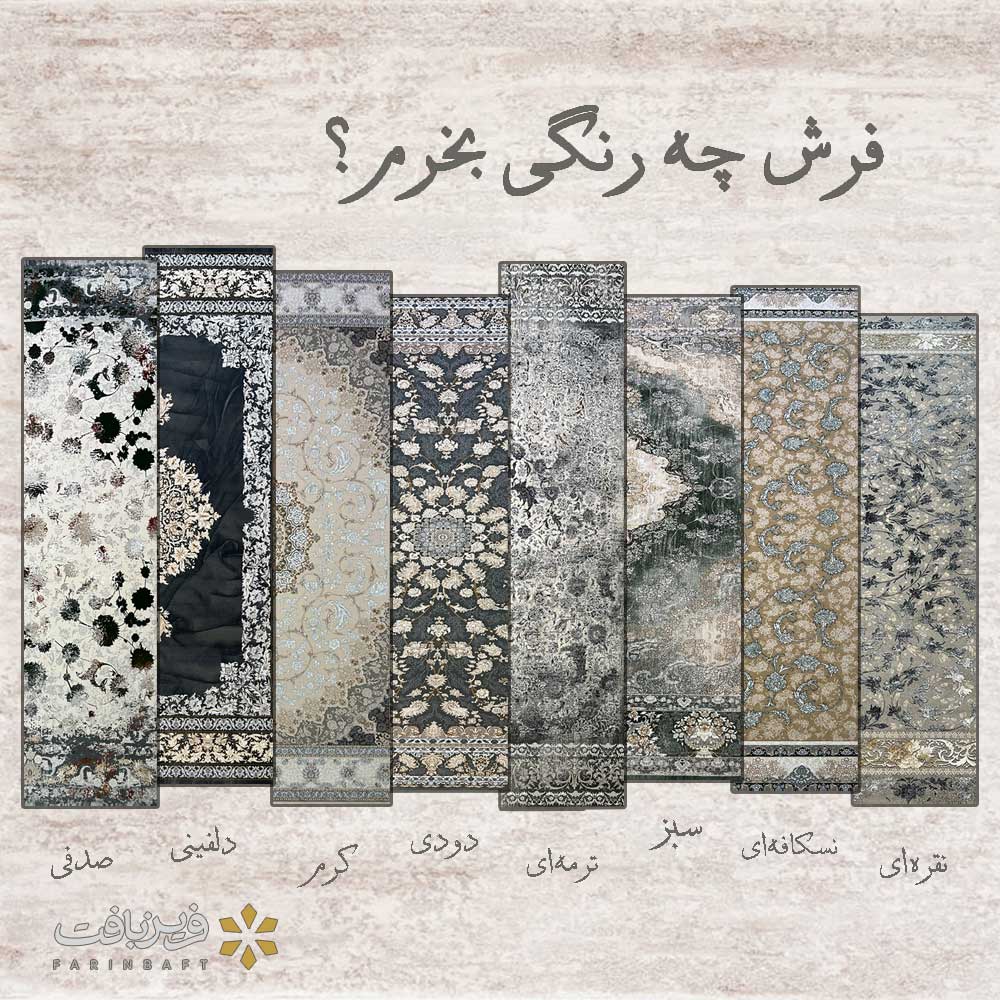 فرش چه رنگی بخرم - فرین بافت